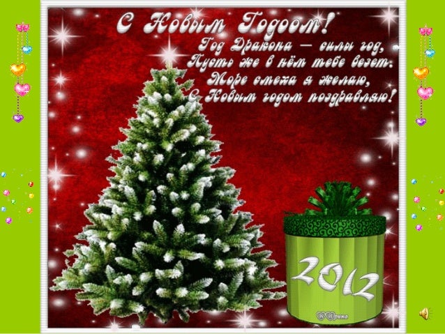 Новогоднее 2012 Новогоднее 2012